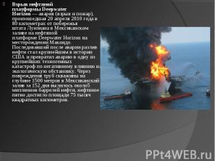 Взрыв нефтяной платформы&nbsp;Deepwater Horizon&nbsp;—&nbsp;авария&nbsp;(взрыв&n