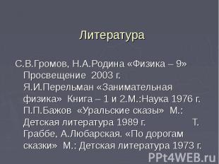 С.В.Громов, Н.А.Родина «Физика – 9» Просвещение 2003 г. Я.И.Перельман «Занимател