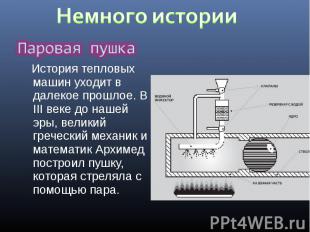 История тепловых машин уходит в далекое прошлое. В III веке до нашей эры, велики