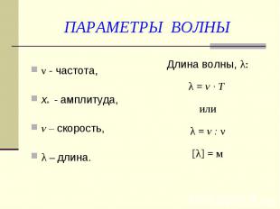 ν - частота, ν - частота, xm - амплитуда, v – скорость, λ – длина.