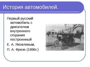 Первый русский автомобиль с двигателем внутреннего сгорания построенный Первый р