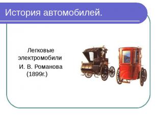 Легковые электромобили И. В. Романова (1899г.)