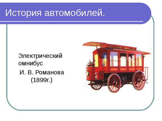 Электрический омнибус Электрический омнибус И. В. Романова (1899г.)