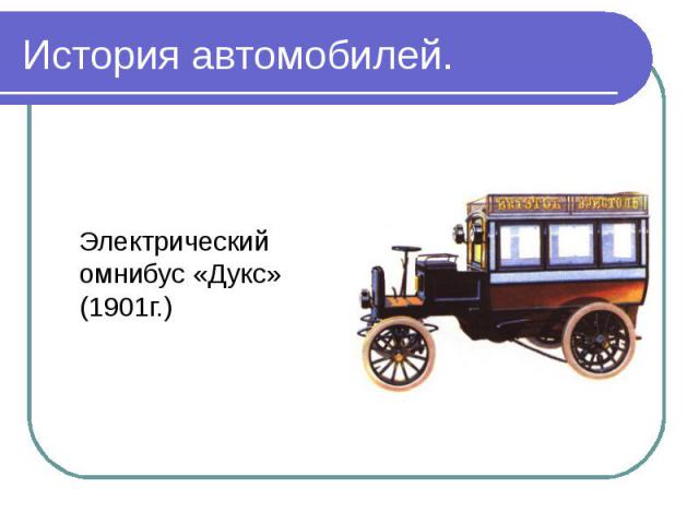 Электрический омнибус «Дукс» (1901г.) Электрический омнибус «Дукс» (1901г.)