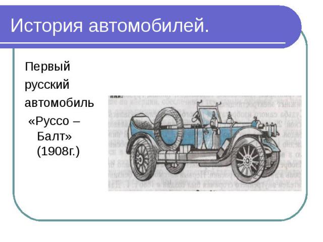 Первый Первый русский автомобиль «Руссо – Балт» (1908г.)