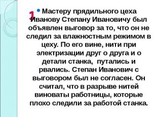 Мастеру прядильного цеха Иванову Степану Ивановичу был объявлен выговор за то, ч