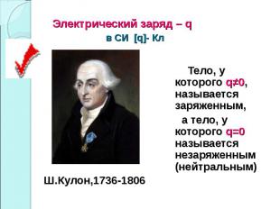 Ш.Кулон,1736-1806