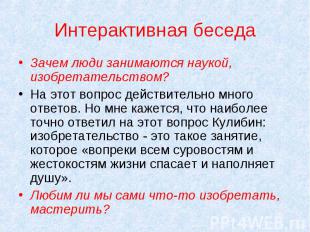 Зачем люди занимаются наукой, изобретательством? Зачем люди занимаются наукой, и