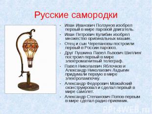 - Иван Иванович Ползунов изобрел первый в мире паровой двигатель. - Иван Иванови