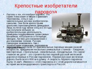 Рассказ о тех, кто изобрел паровоз. Это Ефим Алексеевич и Мирон Ефимович Черепан