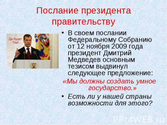 В своем послании Федеральному Собранию от 12 ноября 2009 года президент Дмитрий Медведев основным тезисом выдвинул следующее предложение: В своем послании Федеральному Собранию от 12 ноября 2009 года президент Дмитрий Медведев основным тезисом выдви…