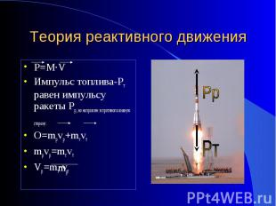 P=M·V P=M·V Импульс топлива-Pт равен импульсу ракеты Рр, но направлен в противоп