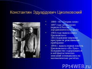 1880—81-«Теория газов» 1880—81-«Теория газов» 1897 году он построил первую в Рос