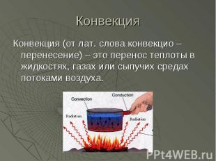 Конвекция (от лат. слова конвекцио – перенесение) – это перенос теплоты в жидкос