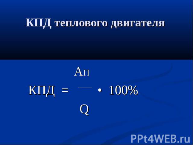 AП AП КПД = • 100% Q