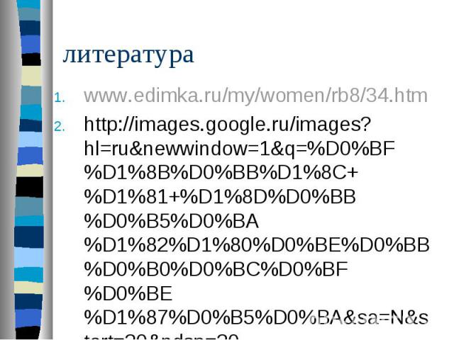 www.edimka.ru/my/women/rb8/34.htm www.edimka.ru/my/women/rb8/34.htm http://images.google.ru/images?hl=ru&newwindow=1&q=%D0%BF%D1%8B%D0%BB%D1%8C+%D1%81+%D1%8D%D0%BB%D0%B5%D0%BA%D1%82%D1%80%D0%BE%D0%BB%D0%B0%D0%BC%D0%BF%D0%BE%D1%87%D0%B5%D0%BA…