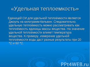 Единицей СИ для удельной теплоёмкости является Джоуль на килограмм-Кельвин. След