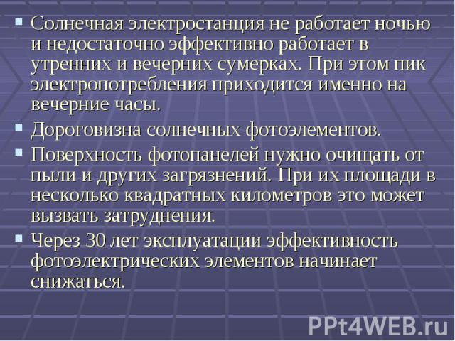 Солнечная электростанция не работает ночью и недостаточно эффективно работает в утренних и вечерних сумерках. При этом пик электропотребления приходится именно на вечерние часы. Солнечная электростанция не работает ночью и недостаточно эффективно ра…