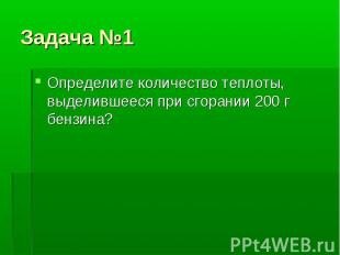 Определите количество теплоты, выделившееся при сгорании 200 г бензина? Определи