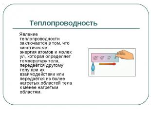 Явление теплопроводности заключается в том, что кинетическая энергия&nbsp;атомов