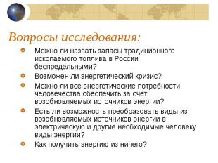 Можно ли назвать запасы традиционного ископаемого топлива в России беспредельным