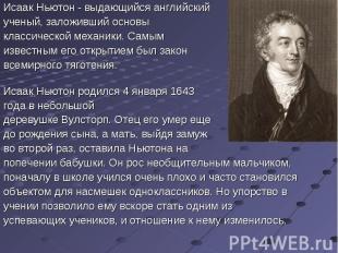 Исаак Ньютон - выдающийся английский Исаак Ньютон - выдающийся английский ученый