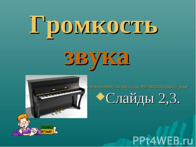 http://files.school-collection.edu.ru/dlrstore/669bc7a2-e921-11dc-95ff-0800200c9a66/2_9.swf http://files.school-collection.edu.ru/dlrstore/669bc7a2-e921-11dc-95ff-0800200c9a66/2_9.swf