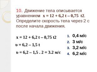 10. Движение тела описывается уравнением х = 12 + 6,2 t – 0,75 t2. Определите ск