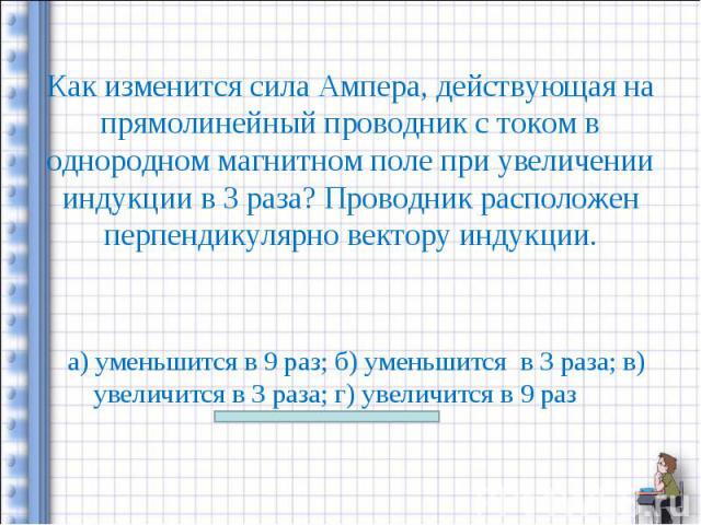 а) уменьшится в 9 раз; б) уменьшится в 3 раза; в) увеличится в 3 раза; г) увеличится в 9 раз а) уменьшится в 9 раз; б) уменьшится в 3 раза; в) увеличится в 3 раза; г) увеличится в 9 раз