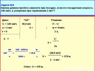 Дано: “СИ” Решение. Дано: “СИ” Решение. Vо = 140 км/ч 38,9 м/с V2 – Vo2 а = 2 м/