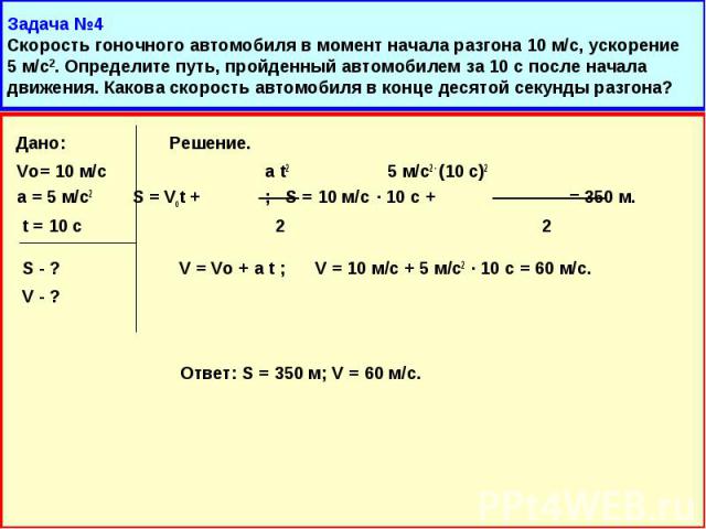 Скорость 22. Решение задач на равноускоренное движение. Скорость гоночного автомобиля в момент начала разгона. Задачи на уравнение равноускоренного движения. 2 Задачи на равноускоренное движение с решением.