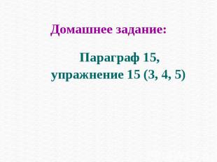 Параграф 15, Параграф 15, упражнение 15 (3, 4, 5)