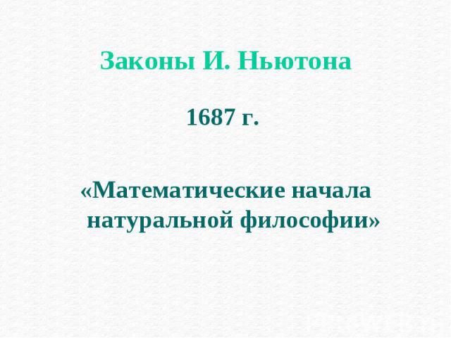 1687 г. 1687 г. «Математические начала натуральной философии»