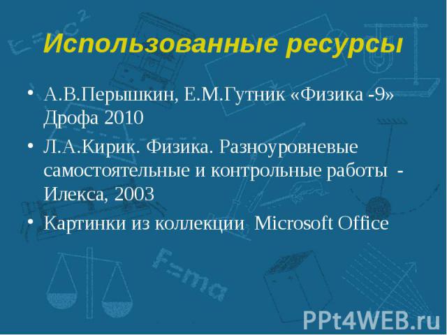 А.В.Перышкин, Е.М.Гутник «Физика -9» Дрофа 2010 А.В.Перышкин, Е.М.Гутник «Физика -9» Дрофа 2010 Л.А.Кирик. Физика. Разноуровневые самостоятельные и контрольные работы - Илекса, 2003 Картинки из коллекции Microsoft Office