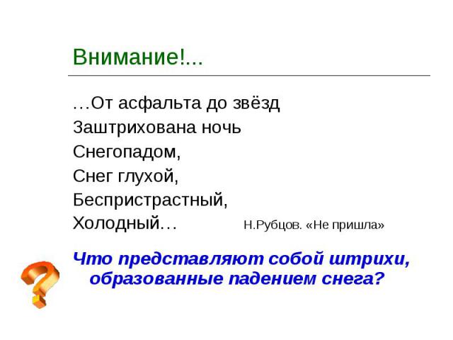 …От асфальта до звёзд …От асфальта до звёзд Заштрихована ночь Снегопадом, Снег глухой, Беспристрастный, Холодный… Н.Рубцов. «Не пришла» Что представляют собой штрихи, образованные падением снега?