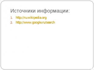 http://ru.wikipedia.org http://ru.wikipedia.org http://www.google.ru/search