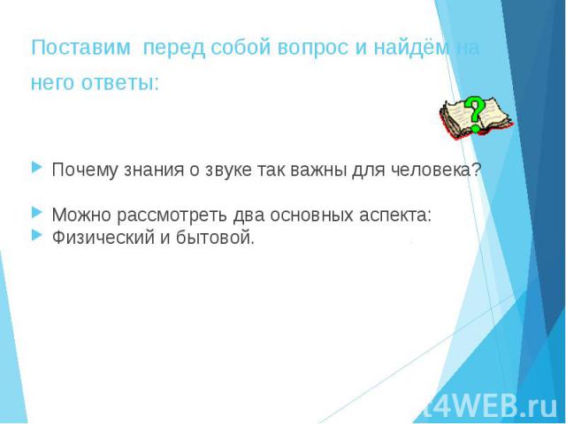 Почему знания о звуке так важны для человека? Почему знания о звуке так важны для человека? Можно рассмотреть два основных аспекта: Физический и бытовой.