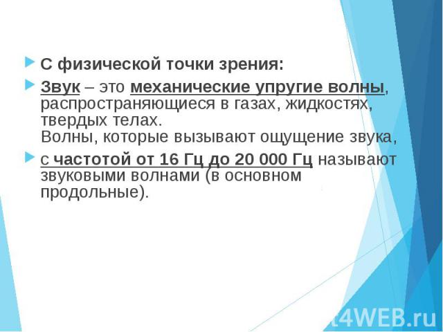 С физической точки зрения: С физической точки зрения: Звук – это механические упругие волны, распространяющиеся в газах, жидкостях, твердых телах. Волны, которые вызывают ощущение звука, с частотой от 16 Гц до 20 000 Гц называют звуковыми волнами (в…