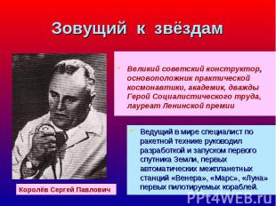Великий советский конструктор, основоположник практической космонавтики, академи