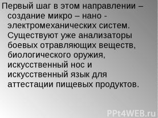 Первый шаг в этом направлении – создание микро – нано - электромеханических сист