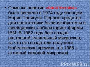 Само же понятие «нанотехника» было введено в 1974 году японцем Норио Танигучи. П