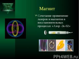 Сочетание применение лазеров и магнитов в восстановительных процессах «Азор -2к-