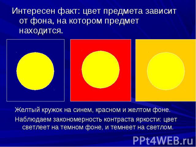 Интересен факт: цвет предмета зависит от фона, на котором предмет находится. Интересен факт: цвет предмета зависит от фона, на котором предмет находится.