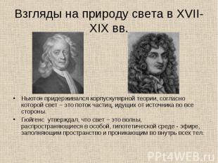 Ньютон придерживался корпускулярной теории, согласно которой свет – это поток ча