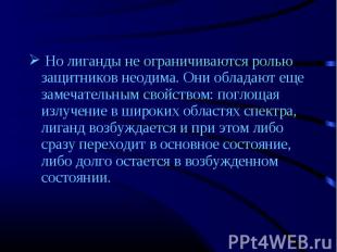 Но лиганды не ограничиваются ролью защитников неодима. Они обладают еще замечате