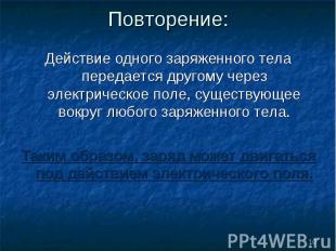 Действие одного заряженного тела передается другому через электрическое поле, су