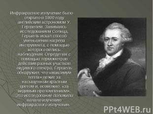 Инфракрасное излучение было открыто в 1800 году английским астрономом У. Гершеле