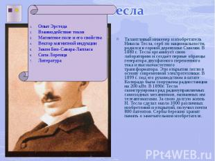 Талантливый инженер и изобретатель Никола Тесла, серб по национальности, родился