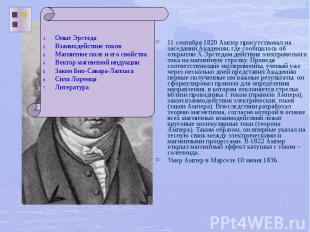 11 сентября 1820 Ампер присутствовал на заседании Академии, где сообщалось об от