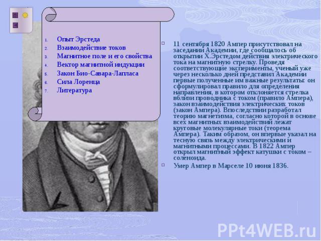 11 сентября 1820 Ампер присутствовал на заседании Академии, где сообщалось об открытии Х.Эрстедом действия электрического тока на магнитную стрелку. Проведя соответствующие эксперименты, ученый уже через несколько дней представил Академии первые пол…